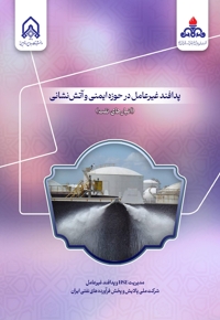 پدافند غیرعامل در حوزه ایمنی و آتش نشانی انبارهای نفت